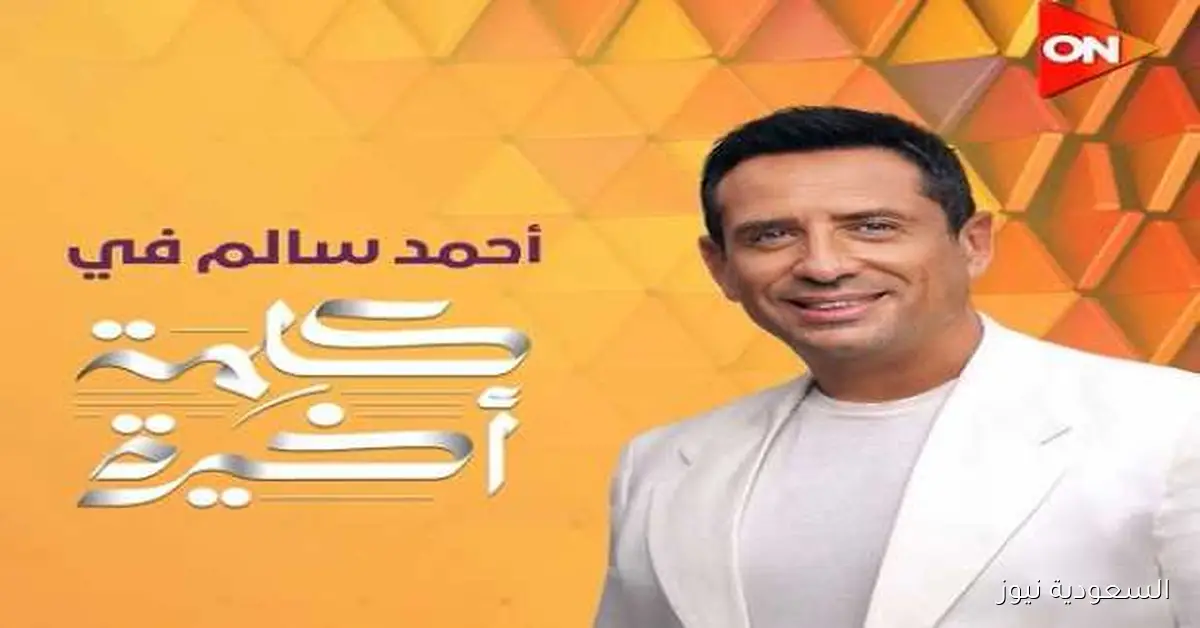 موعد عرض برنامج «كلمة أخيرة» مع الإعلامي أحمد سالم على قناة ON