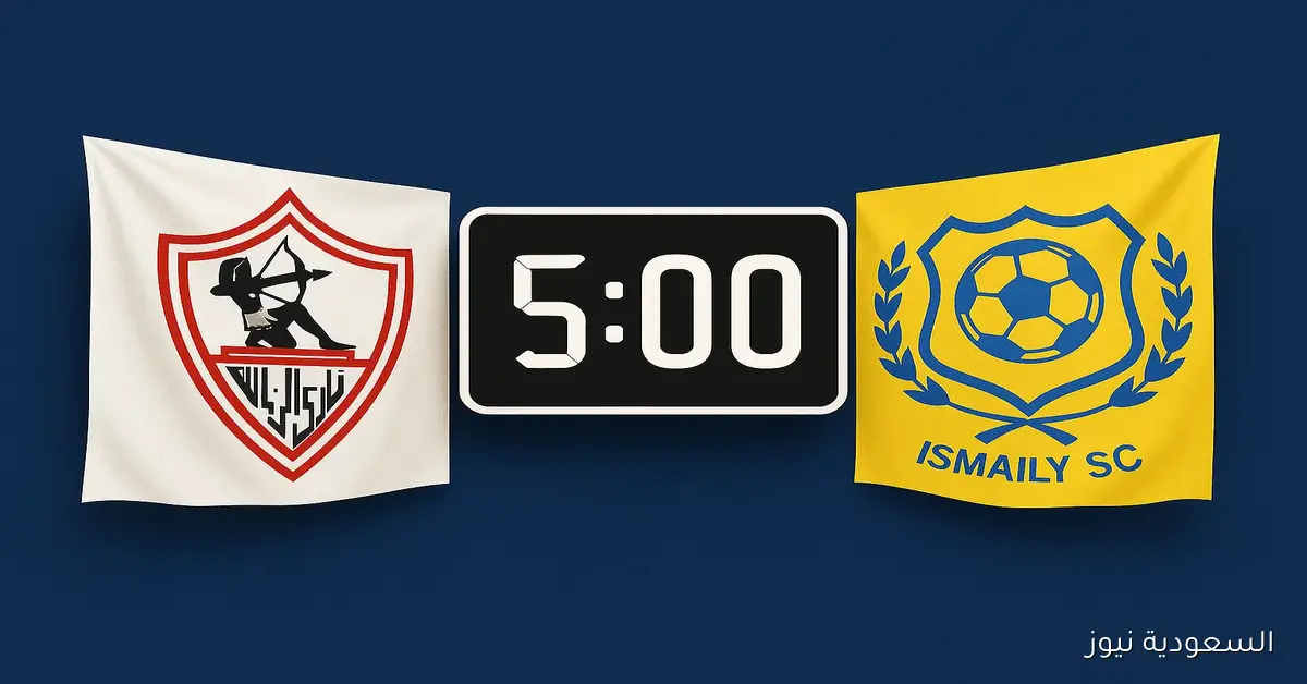 “قمة ولاد العم” موعد مباراة الزمالك والإسماعيلي اليوم والقناة الناقلة في الدوري المصري