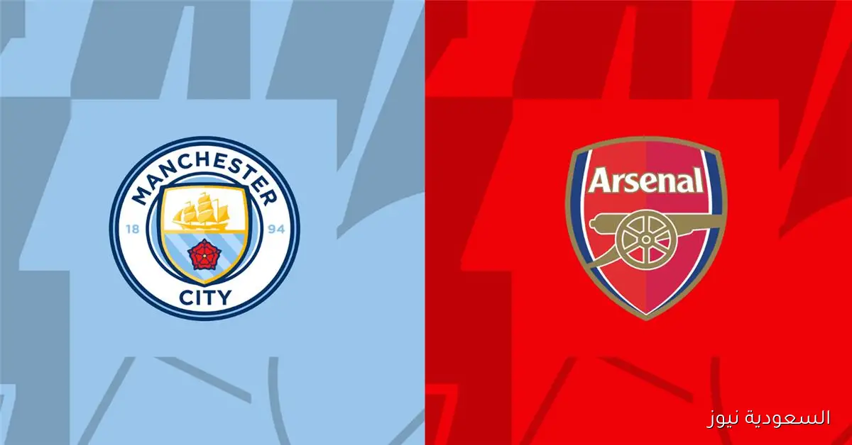 موعد مباراة مانشستر سيتي وارسنال اليوم في الدوري الإنجليزي والقناة الناقلة والمعلق