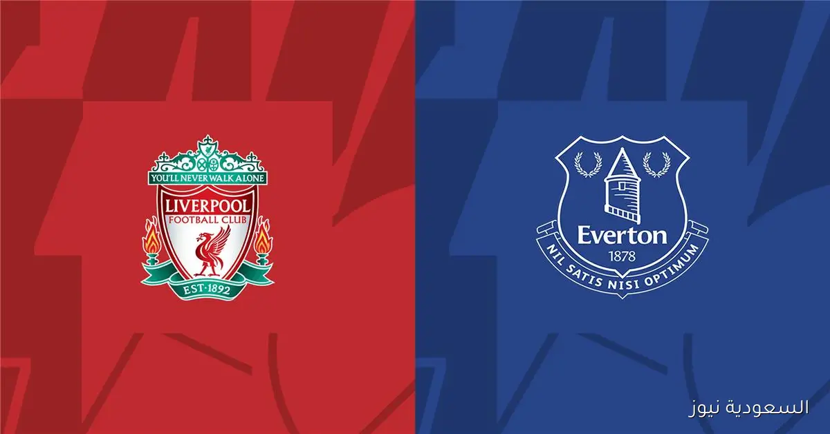ديربي الميرسيسايد.. موعد مباراة ليفربول وإيفرتون اليوم في الدوري الإنجليزي والمعلق والقناة الناقلة