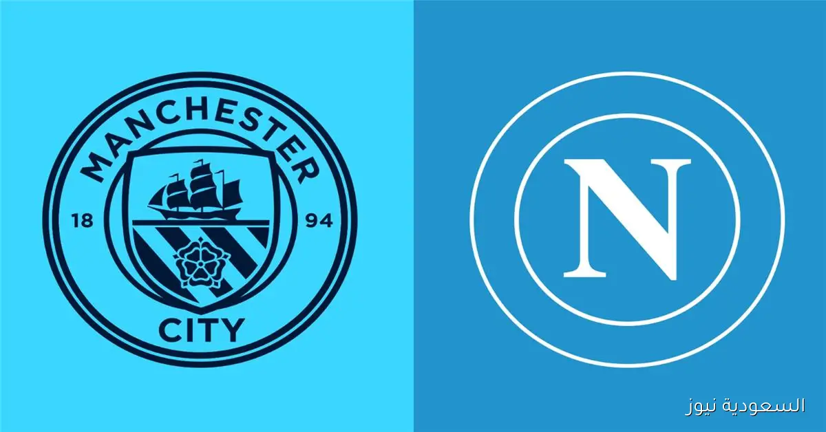 موعد مباراة مانشستر سيتي ضد نابولي اليوم والقناة الناقلة في دوري أبطال أوروبا والمعلق