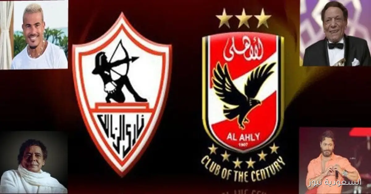 نجوم الفن يشاركون ميولهم الكروية قبل قمة الأهلي والزمالك