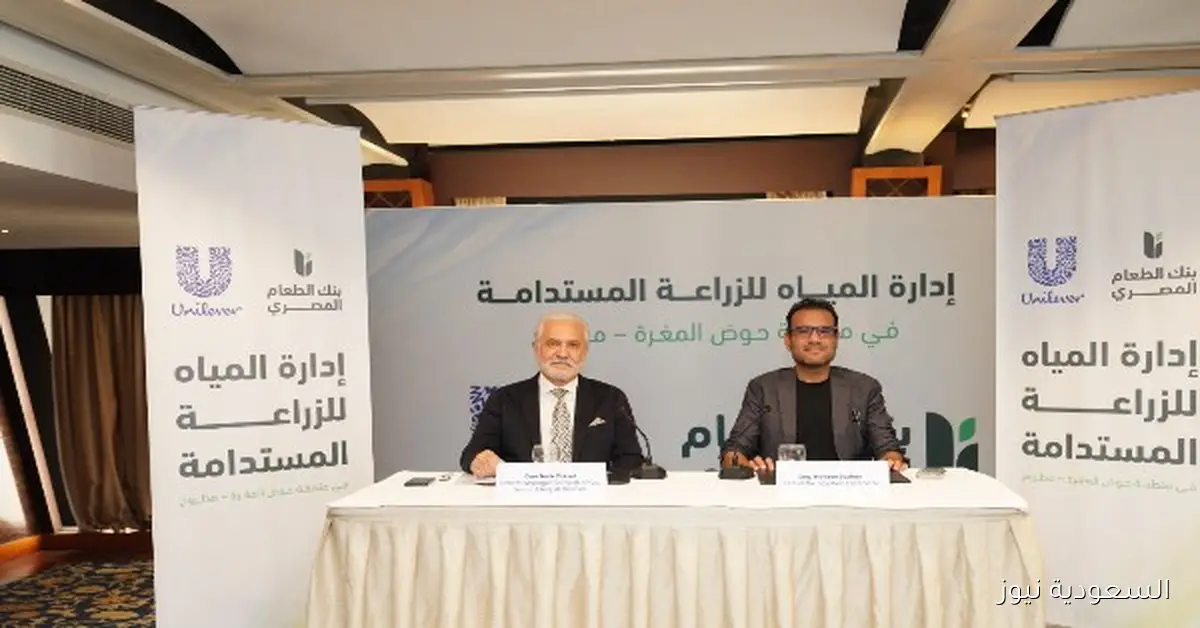 يونيليفر مصر وبنك الطعام المصري يطلقان مشروعاً مبتكراً لإدارة المياه للزراعة المستدامة في محافظة مطروح