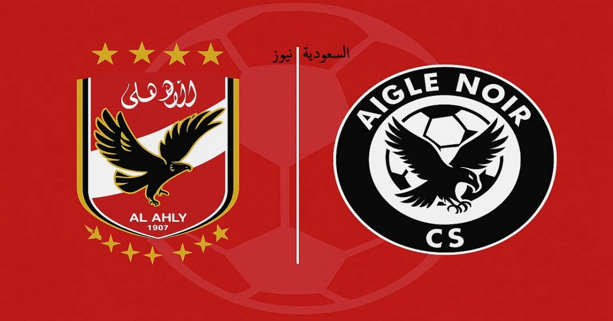 Aigle Noir ضد الأهلي.. موعد مباراة الاهلي القادمة غدا والقنوات الناقلة في دوري أبطال أفريقيا