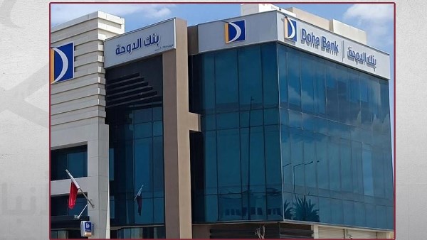 أرباح بنك الدوحة ترتفع 8% خلال 9 أشهر بفضل انخفاض المخصصات