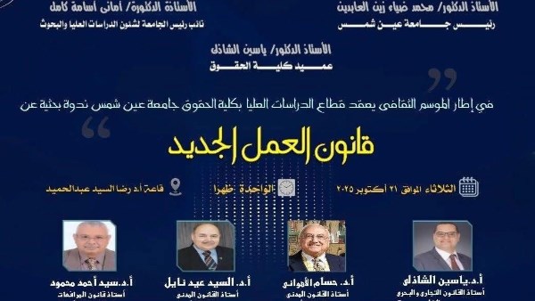 إطلاق الموسم الثقافي لطلاب الدراسات العليا في حقوق عين شمس