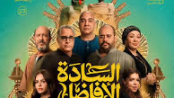 إيرادات السادة الأفاضل في أول أيام عرضه