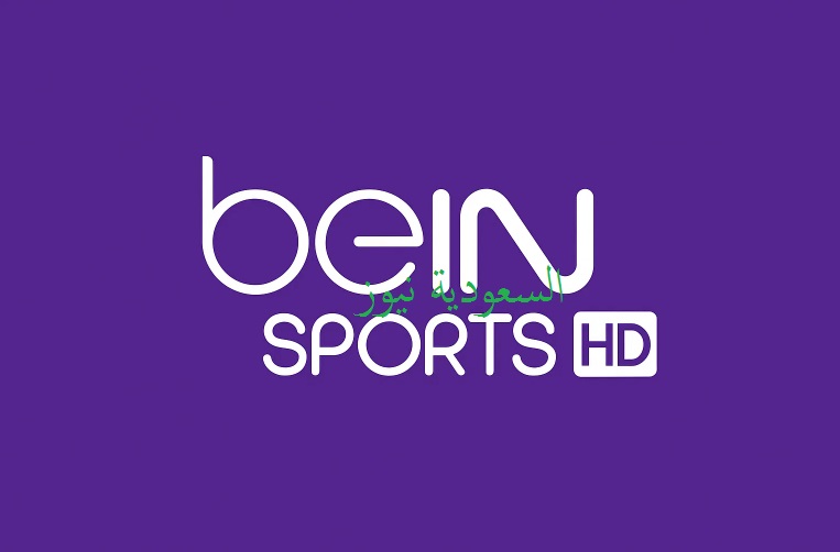 «أفضل beIN» .. استقبل تردد قناة بي إن سبورت الإخبارية على القمر الصناعي