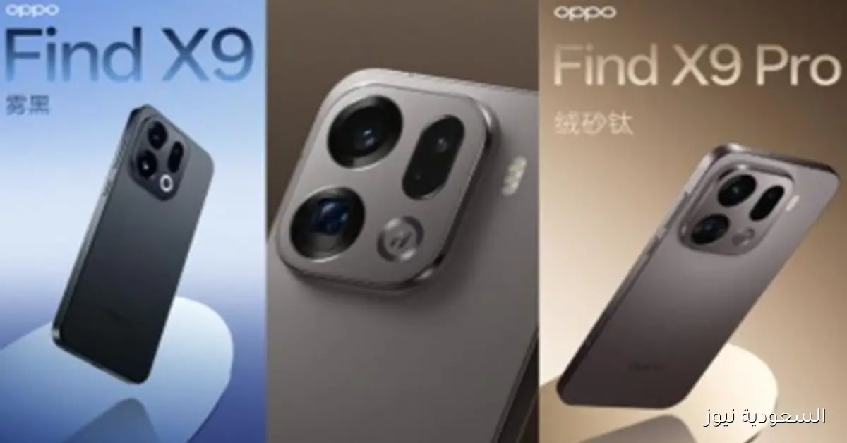 اعتماد هاتفي Oppo Find X9 وFind X9 Pro يكشف عن تفاصيل موديلاتهما ومواصفاتهما المميزة