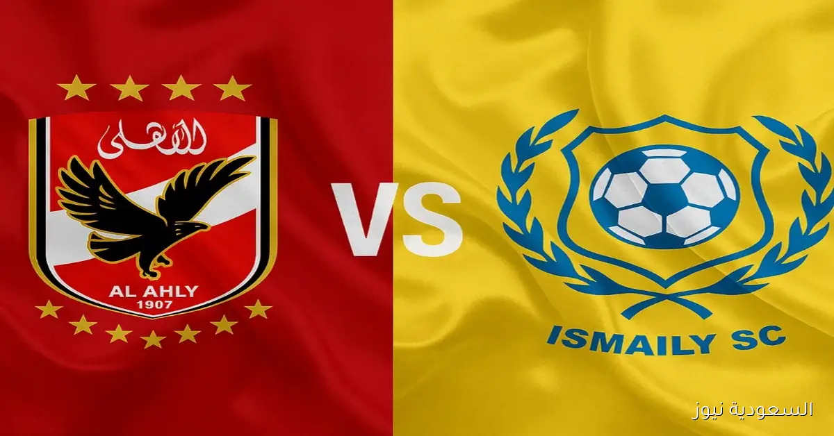 يلا شوت ماتش الأهلي مباشر.. مشاهدة مباراة الاهلي وكهرباء الاسماعيلية اليوم بث مباشر في الدوري المصري