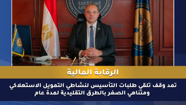 الرقابة المالية تؤجل تلقي طلبات تأسيس التمويل الاستهلاكي ومتناهي الصغر
