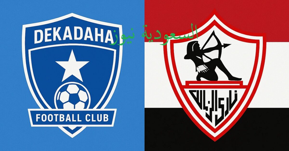 يلا شوت ماتش الزمالك مباشر.. بدون تقطيع مشاهدة مباراة الزمالك وديكيداها اليوم بث مباشر في ذهاب دوري أبطال أفريقيا