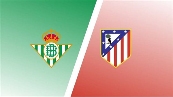 القنوات التي ستبث مباراة أتلتيكو مدريد وريال بيتيس اليوم في الدوري الإسباني 2025/2026