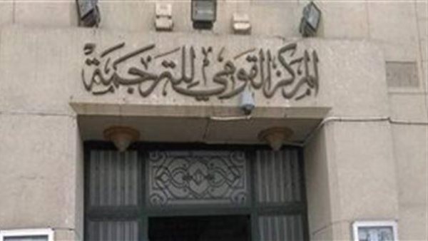 القومي للترجمة يعلن عن جائزة أفضل كتاب مترجم في معرض القاهرة الدولي للكتاب