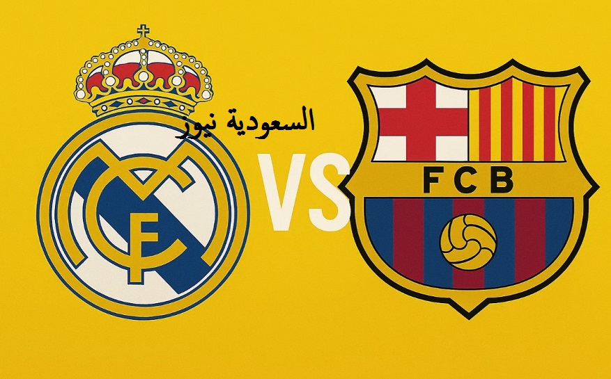 الـريال ضد بـرشلونة ينتصر ويتصدر بفارق مريح.. نتيجة مباراة برشلونة وريال مدريد في الكلاسيكو