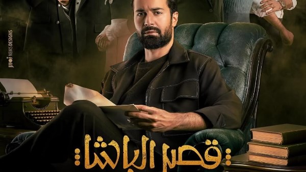 بطولة أحمد حاتم مع الإعلان عن البوستر الرسمي لفيلم “قصر الباشا”