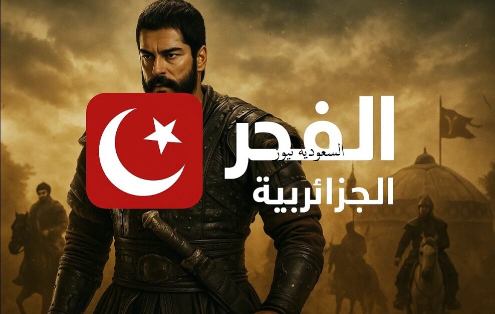 «لمتابعة قيامة أرطغرل مدبلج» .. أعلنت قناة الفجر الجزائرية عن تحديث ترددها عبر نايل سات قبل عرض المؤسس أورهان