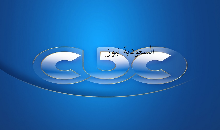 «مبروك لعشاق المسلسلات».. نزل تردد قناة cbc الجديد بجودة HD على نايل سات