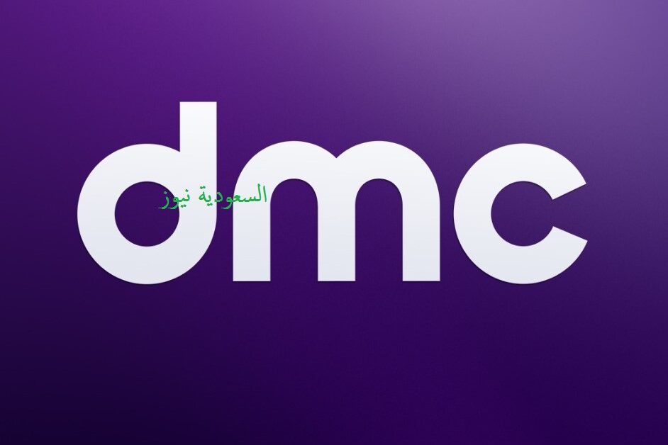 «مسلسلات وبرامج مميزة».. نزل تردد قناة DMC الجديد بجودة HD على نايل سات