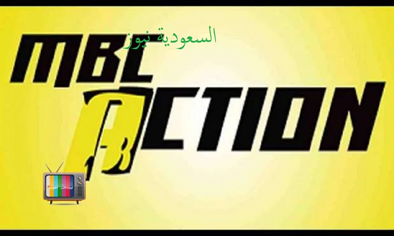 «MBC Action».. نزل تردد قناة أم بي سي اكشن الجديد لمتابعة أحدث الأفلام والدوري الألماني