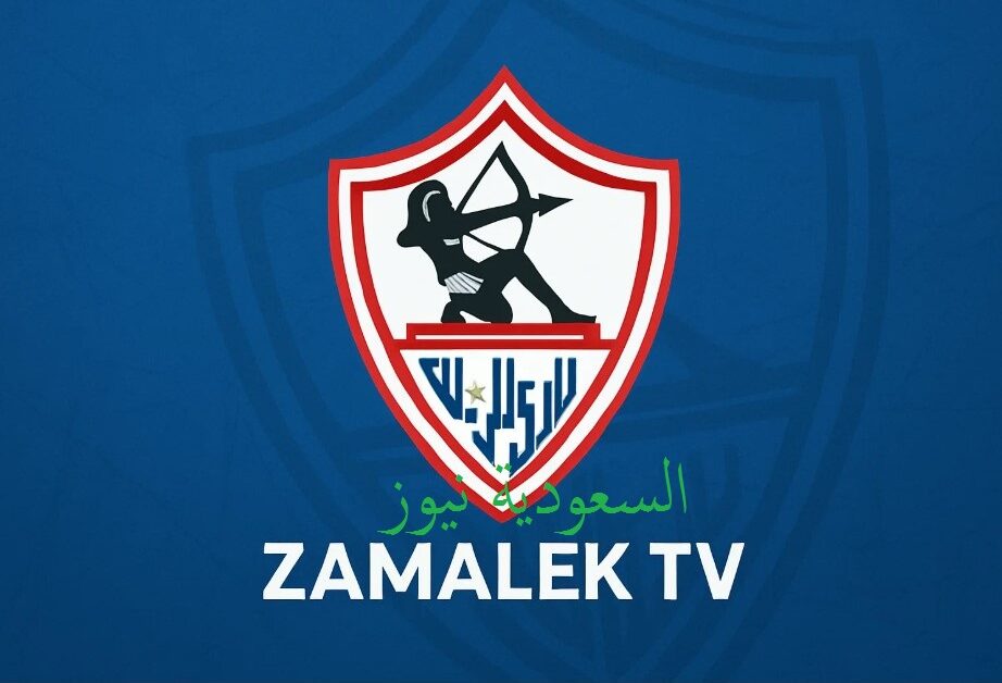 «مبروكـ إنتصار الأبيض».. تردد قناة الزمالك الجديد 2025 لمتابعة أخبار القلعة البيضاء