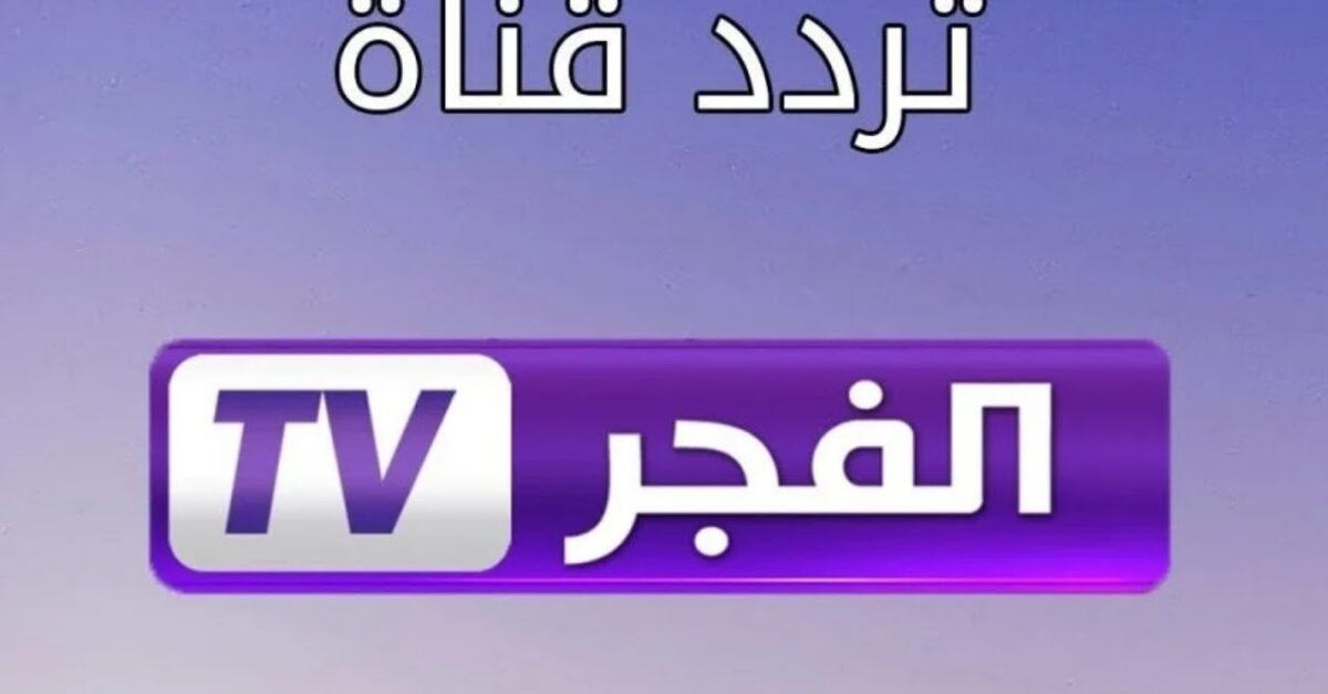 «الفرحة رجعت من تاني».. نزل تردد قناة الفجر الجزائرية 2025 لمتابعة المسلسلات التركية والبرامج المتنوعة على نايل سات