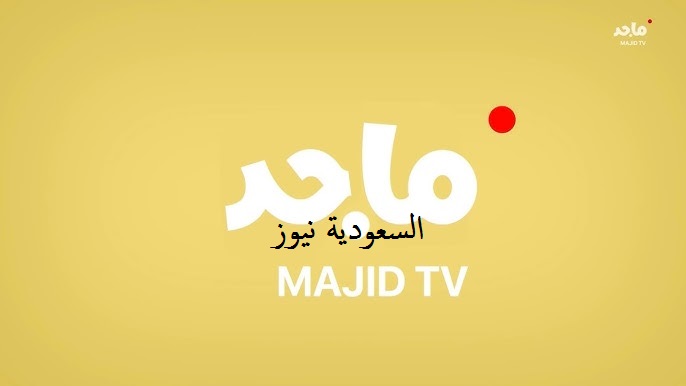 «للكبار والصغار».. تردد قناة ماجد الجديد 2025 يواصل تقديم مغامرات وأغاني مميزة للأطفال