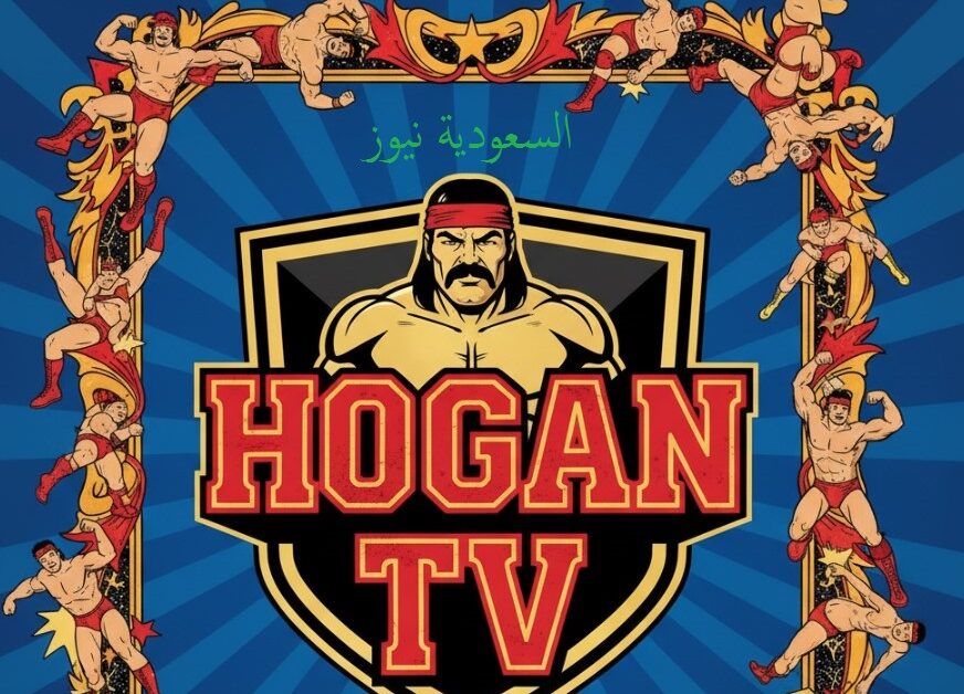 «يا عشاق المصارعة» .. استقبلوا تردد قناة هوجان مصارعة الجديد 2025 على القمر الصناعي نايل سات