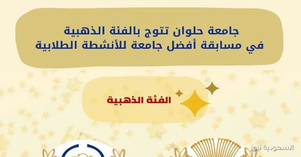 جامعة حلوان تحصد الميدالية الذهبية في مسابقة الأنشطة الطلابية الأفضل