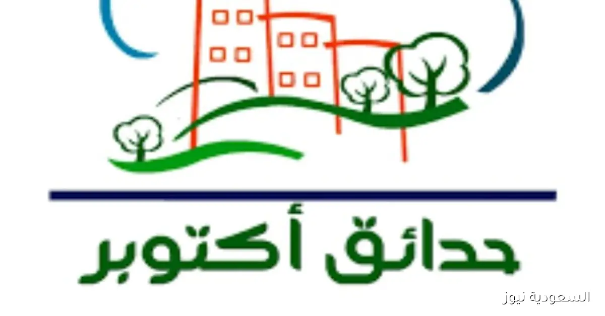 جهاز حدائق أكتوبر يعلن عن فرصة استثمارية جديدة بالمزاد العلني