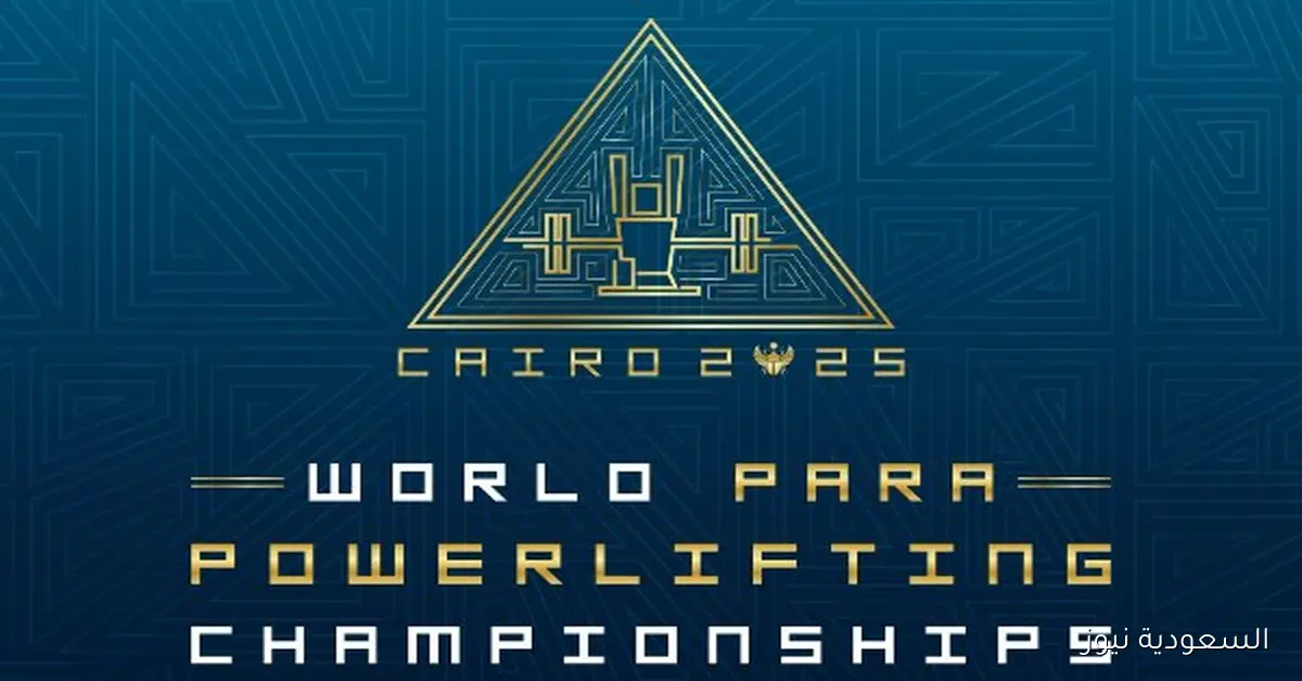 خريطة بطولة العالم لرفع الأثقال البارالمبي في العاصمة الإدارية الجديدة