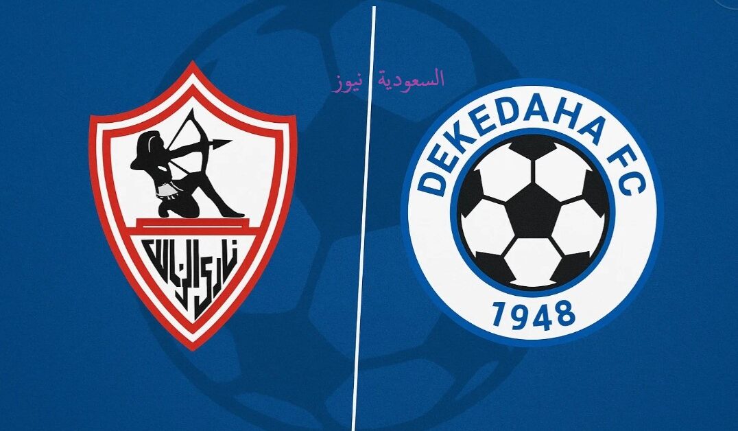 ديكيداها ضد الزمالك.. موعد مباراة الزمالك القادمة اليوم والقنوات الناقلة في كأس الكونفدرالية