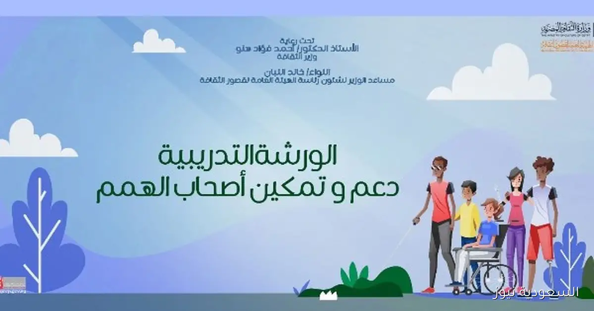 غدا بدء ورشة تدريبية لدعم وتمكين ذوي الهمم في برامج قصور الثقافة