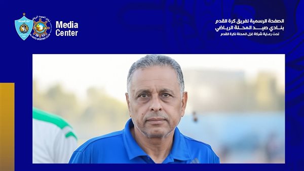 غزل المحلة يختار الكابتن أحمد حسن مديرًا فنيًا لفريق الصيد بعد اعتذار وائل صلاح