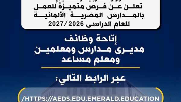 فرص عمل متميزة في المدارس المصرية الألمانية للعام الدراسي 2026/2027
