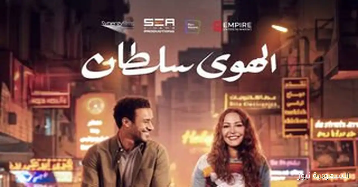 فيلم “الهوي سلطان” متاح الآن على منصة شاهد