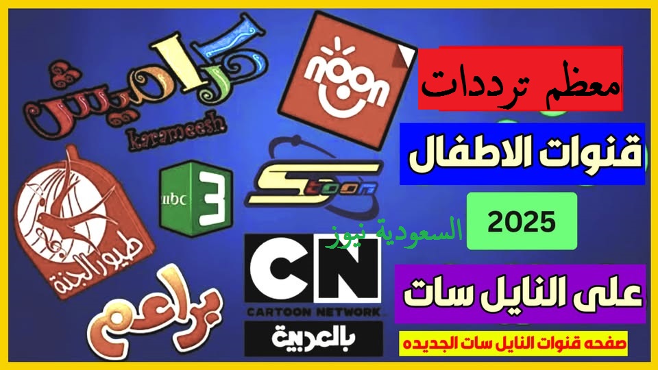 «أبرزها وناسة وماجد».. أحدث ترددات قنوات الأطفال 2025 على جميع الأقمار متاحة الآن