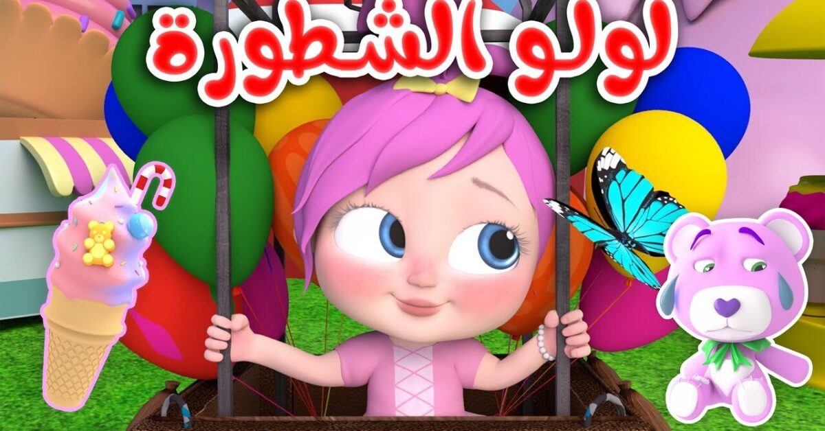 لـولو الشطورة تودّع ملل أطفالك.. تردد قناة وناسة بيبي 2025 على النايل سات بجودة فائقة