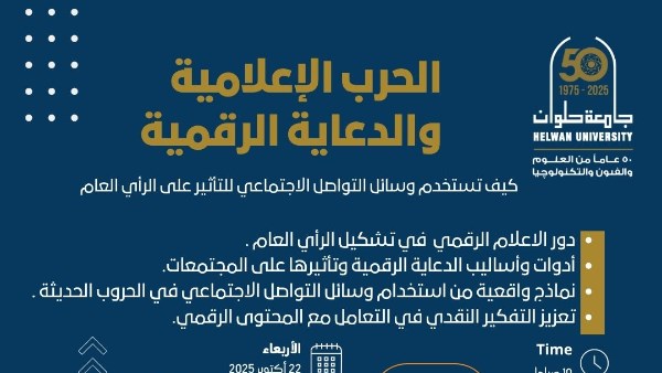 لقاء توعوي في جامعة حلوان حول تأثير الحرب الإعلامية والدعاية الرقمية على الرأي العام