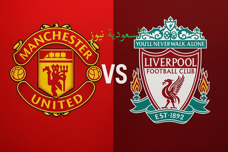 خسارة ليفربول ضد مان يونايتد تاريخية وفشل صلاح .. نتيجة مباراة ليفربول ومانشستر يونايتد الدوري الإنجليزي