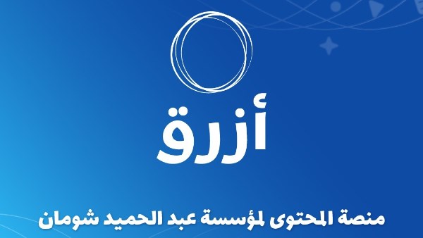 مؤسسة شومان تطلق منصة أزرق لتعزيز المحتوى العربي الرقمي