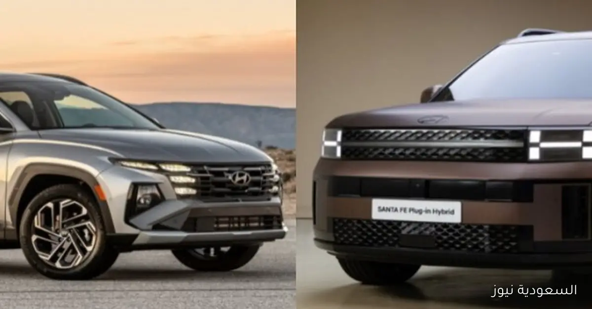 مقارنة بين سانتافي وتوسان 2025: أيهما يضم التقنية المحظورة؟