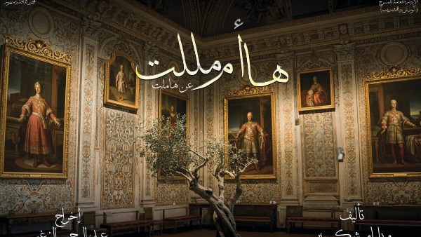 ملتقى شباب المخرجين يقدّم “ها أم مللت” الليلة على مسرح السامر