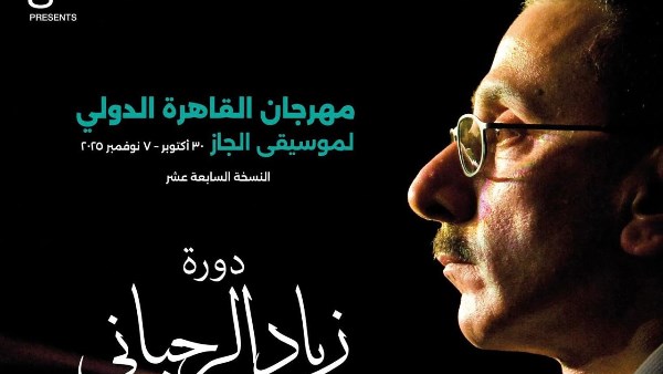 مهرجان القاهرة الدولي لموسيقى الجاز يكرم زياد الرحباني في دورته السابعة عشرة