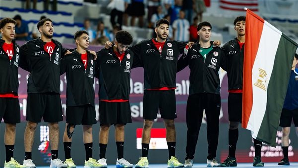 موعد مباراة منتخب كرة اليد بعد انتصاره على البرازيل في بطولة العالم للناشئين