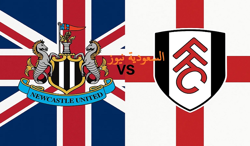 يلا شوت ماتش نيوكاسل يونايتد ضد فولهام.. بدون تقطيع مشاهدة مباراة نيوكاسل وفولهام اليوم بث مباشر في الدوري الإنجليزي