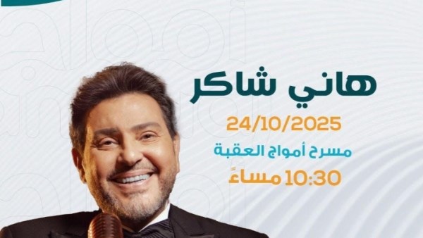 هاني شاكر يحيي حفلاً غنائياً للجمهور الأردني غداً