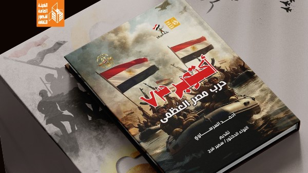 هيئة قصور الثقافة تطلق كتاب “أكتوبر 73.. حرب مصر العظمى” لأحمد السرساوي