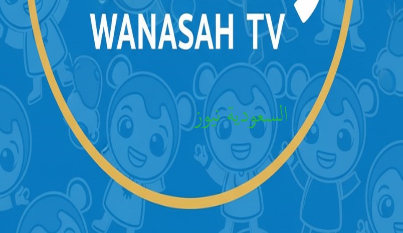 «لولـو داخله بقوتها» .. نزل تردد قناة وناسة للأطفال Wanasah 2025 على نايل سات وعرب سات مع خطوات تثبيته