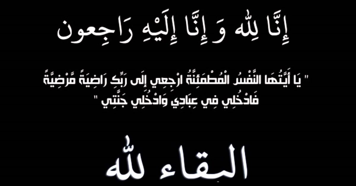 ينعى زملاء رباب الهواري والدتها